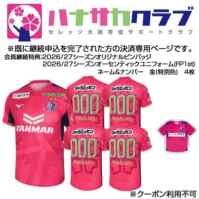 継続】26-27 ハナサカユニフォーム(特別色×4)【 決済期間 2026年6月22 