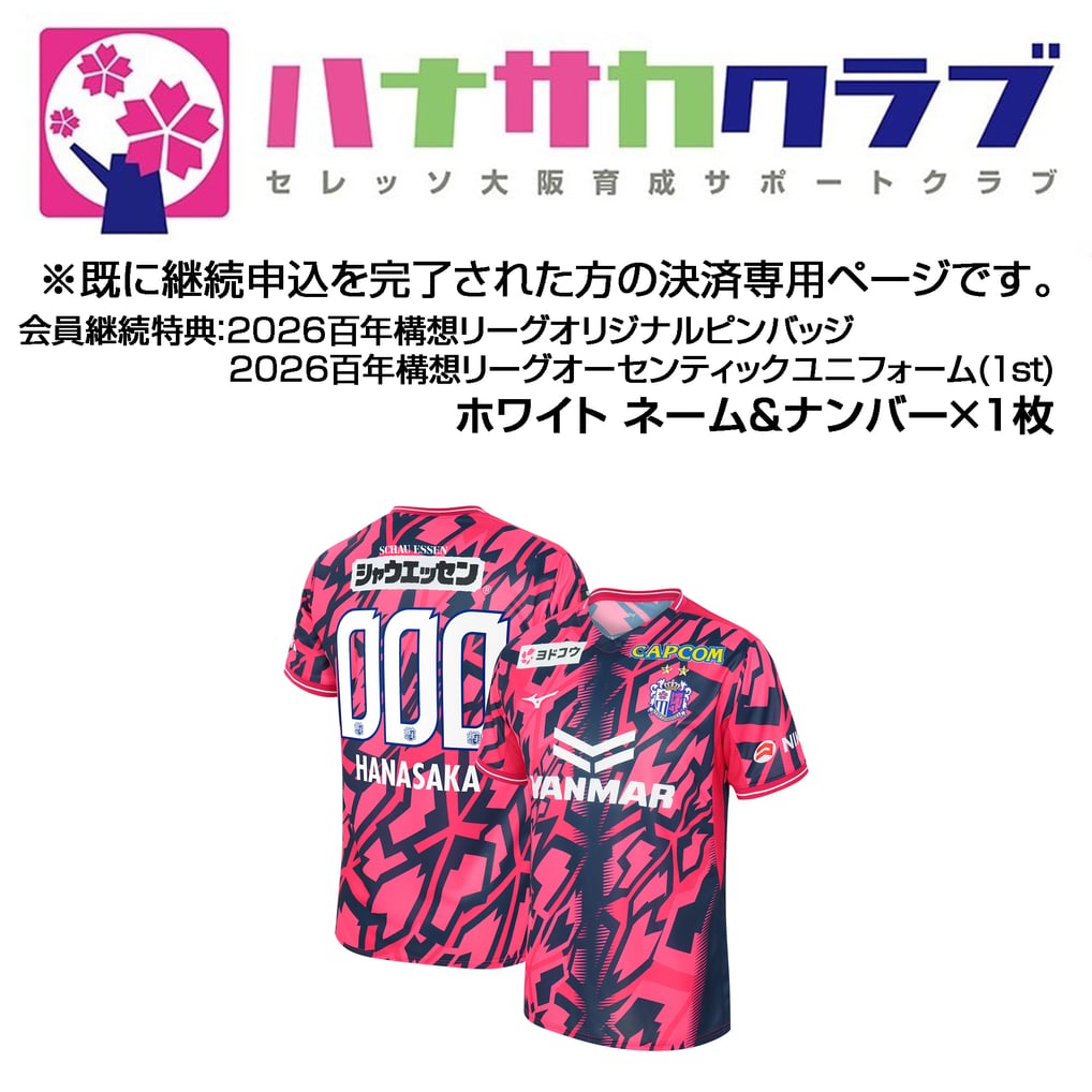 継続】2026 百年構想リーグ ハナサカユニフォーム(通常色×1)【決済期間 