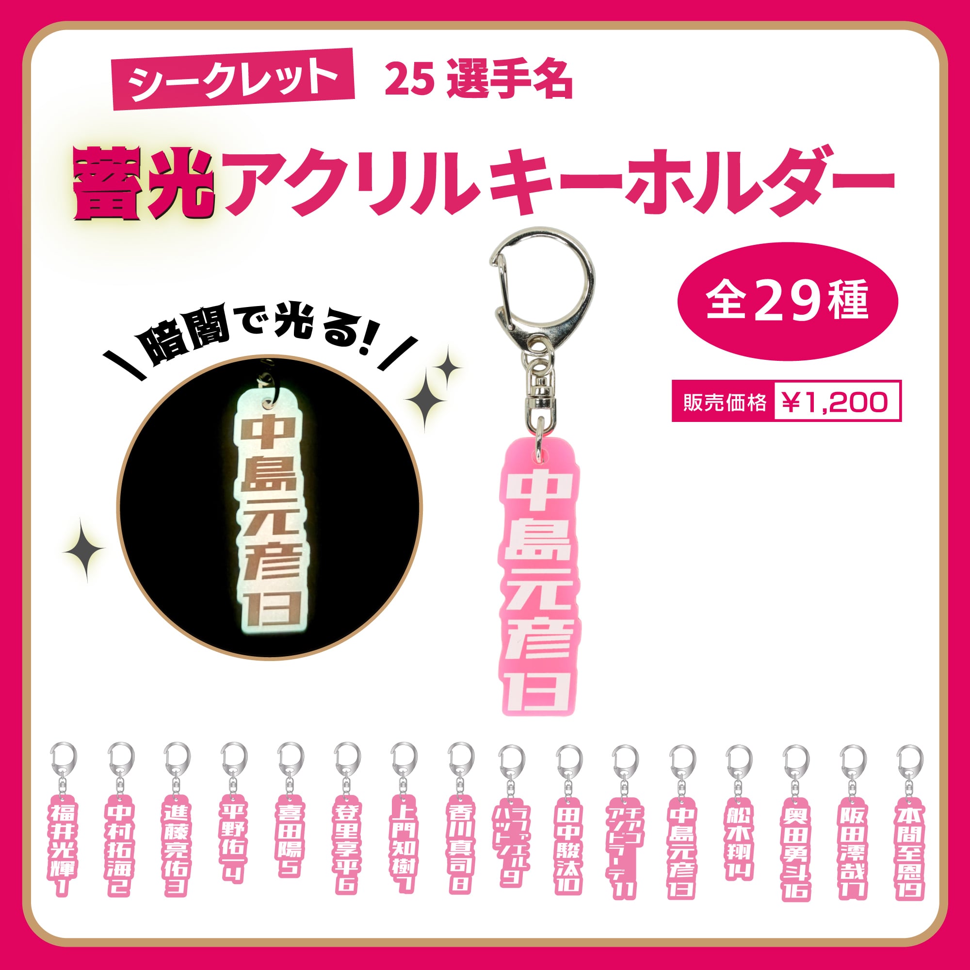 シークレット25 選手名蓄光アクリルキーホルダー(全29種)