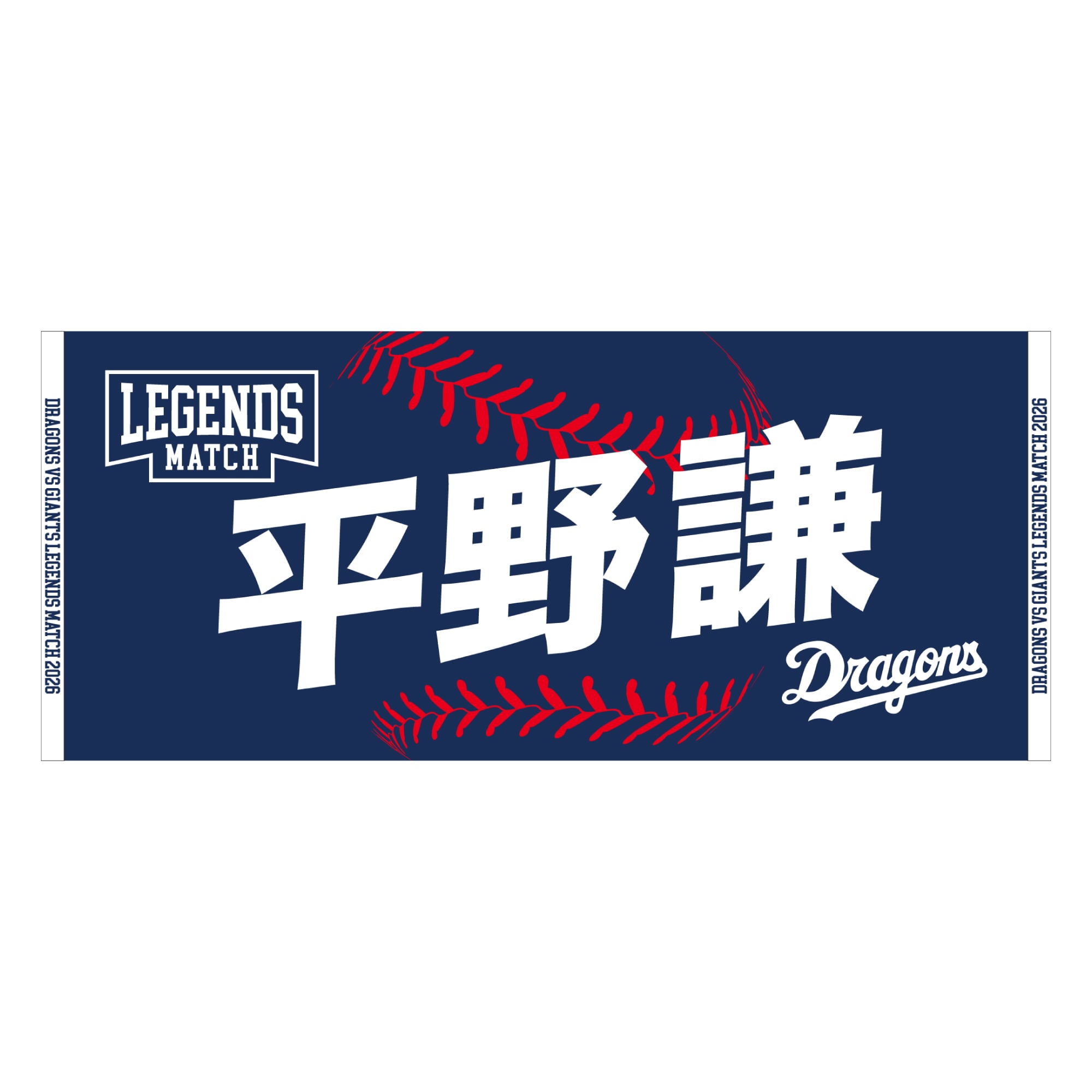 LEGENDS MATCH 2026 ジャガードフェイスタオル 平野謙