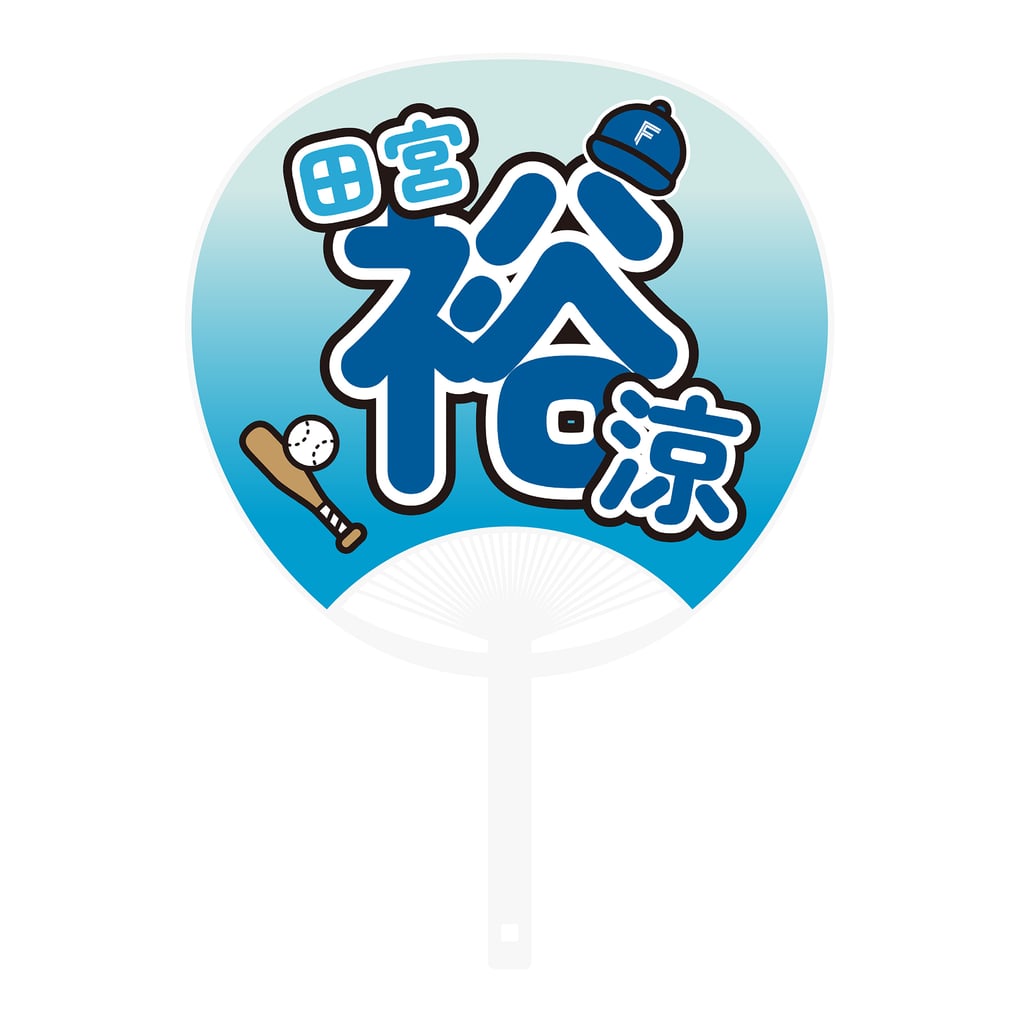 ファイターズいいね！》うちわ 田宮 裕涼 #64