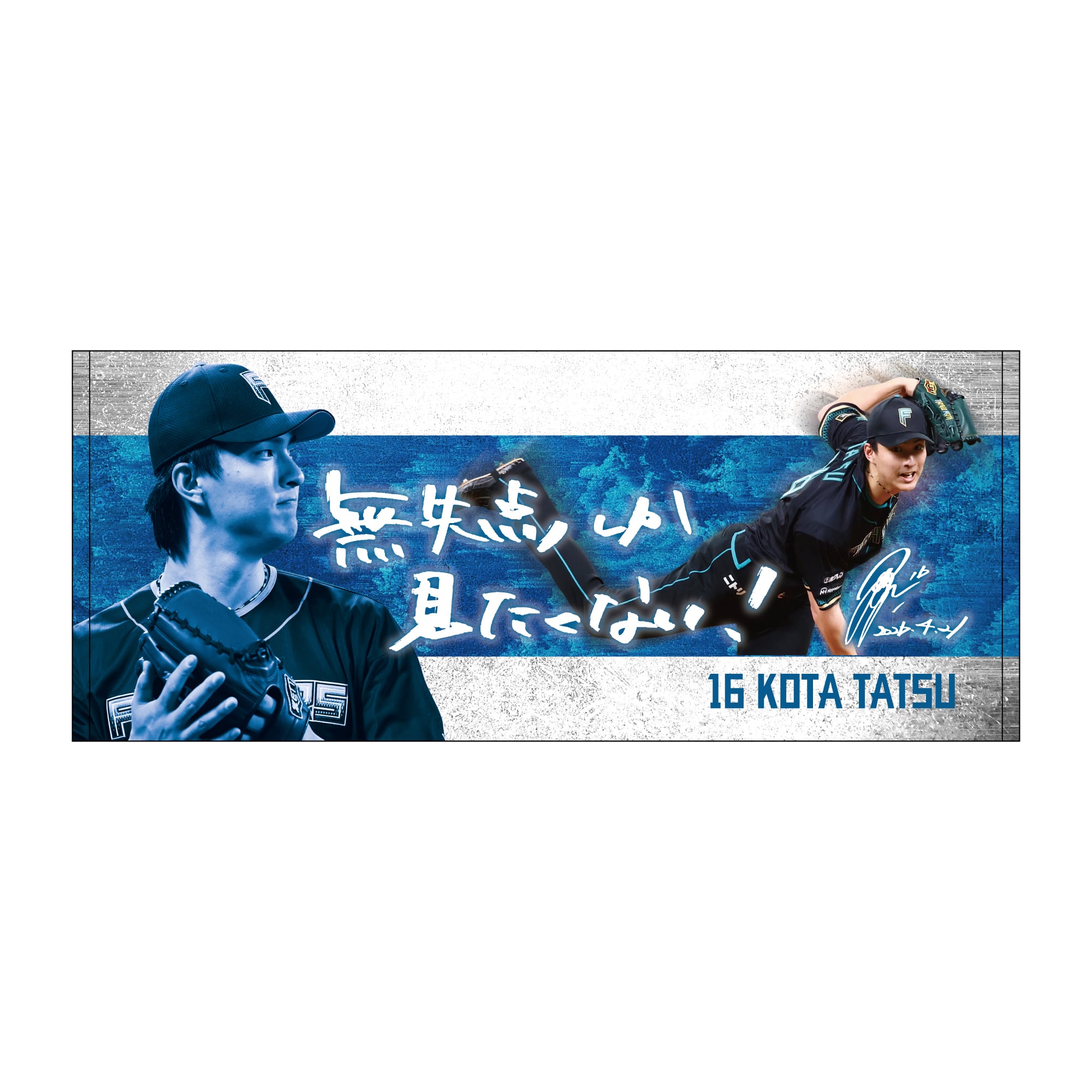 北海道 日本ハム ファイターズ 達 孝太 #16 直筆 サイン ユニフォーム 