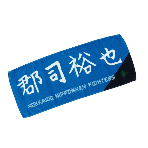 選手直筆応援タオル (郡司 裕也 #3)