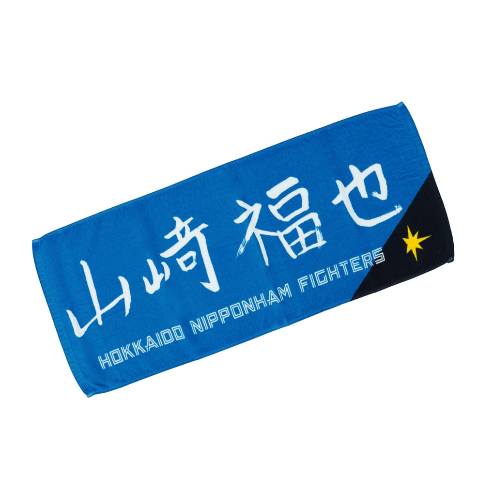 選手直筆応援タオル （山﨑 福也 ＃18）