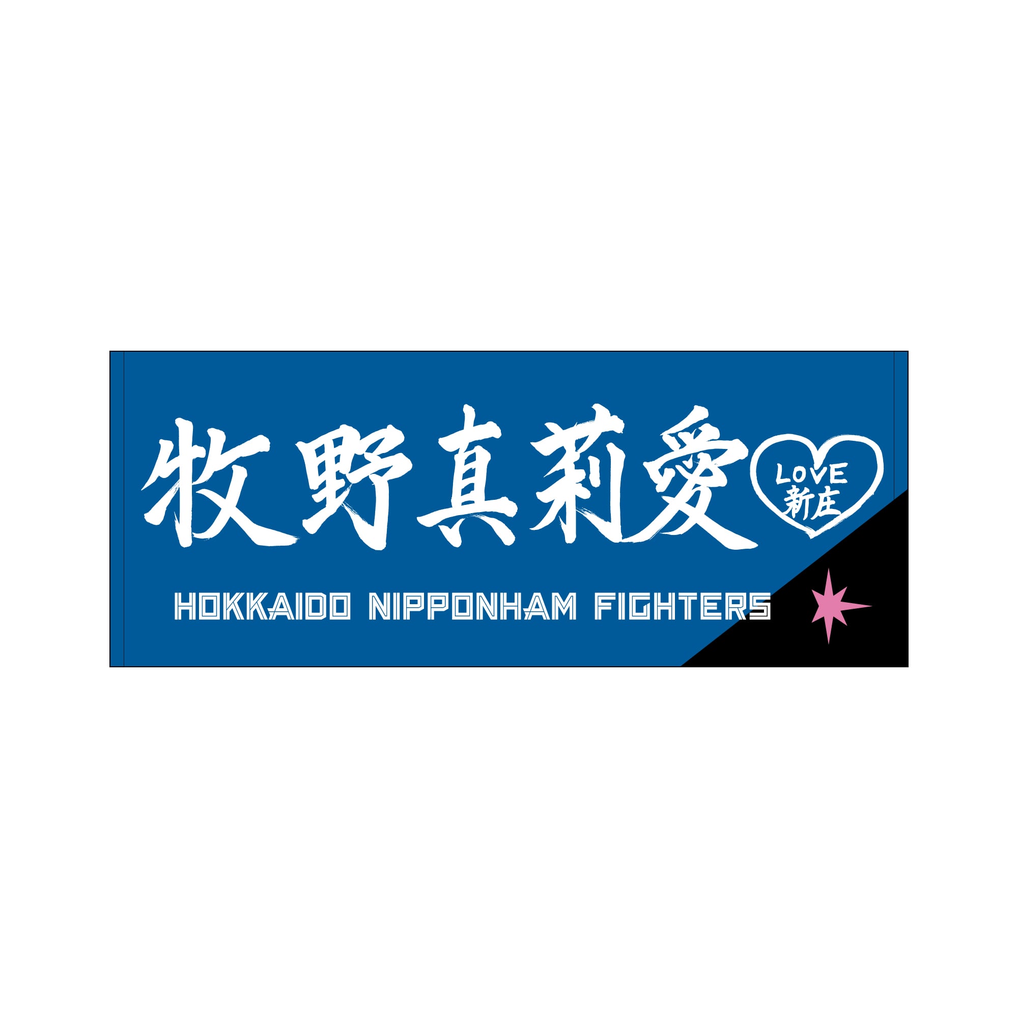 ファイターズ ×モーニング娘。