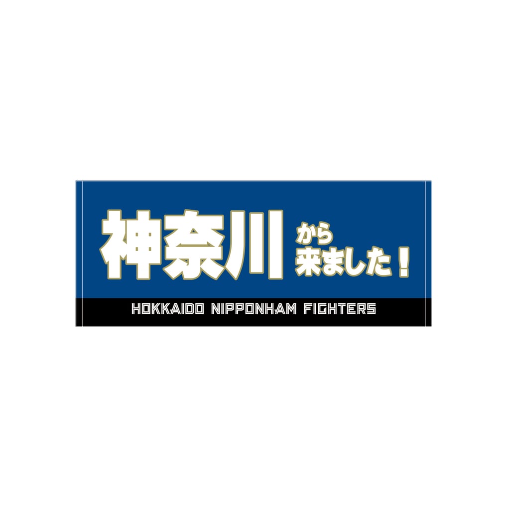 神奈川から来ました！」フェイスタオル