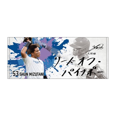 水谷 瞬 グッズ ユニフォーム タオル｜北海道日本ハムファイターズ公式 