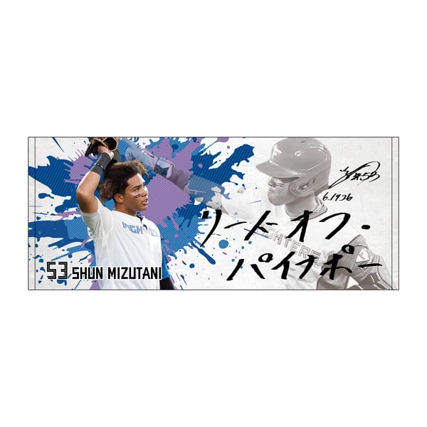 水谷 瞬 グッズ ユニフォーム タオル｜北海道日本ハムファイターズ公式 