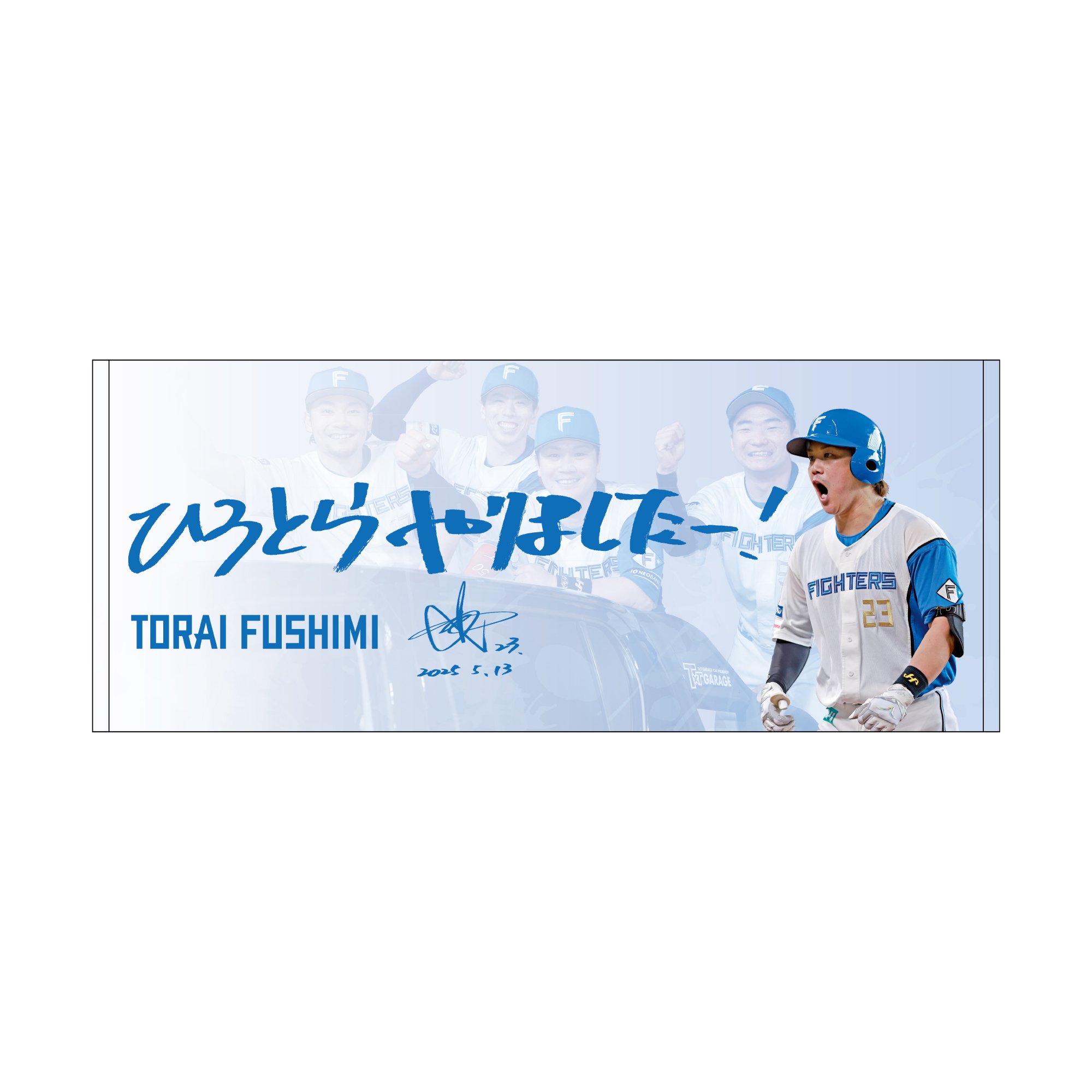 伏見寅威 ヒーロータオル 新品 日本ハムファイターズ 23 伏見寅威 2024年5