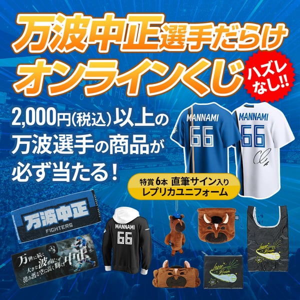 万波 中正 グッズ ユニフォーム タオル｜北海道日本ハムファイターズ 