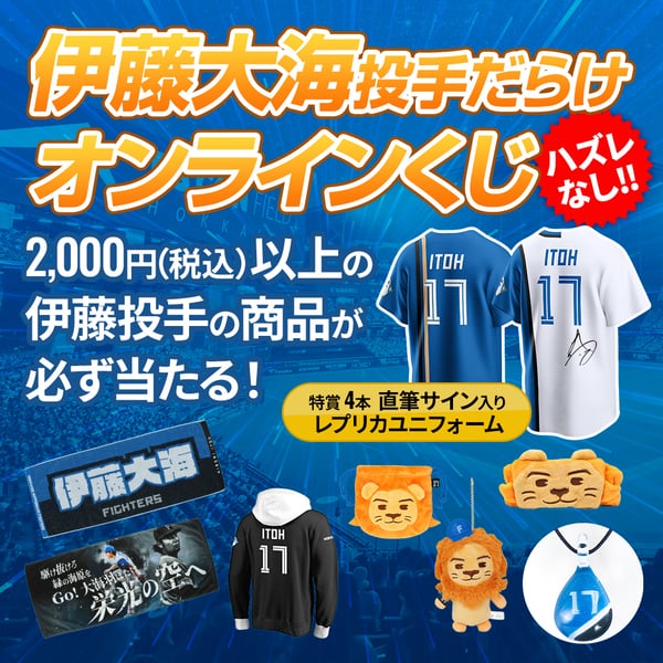 伊藤 大海 グッズ ユニフォーム タオル｜北海道日本ハムファイターズ 