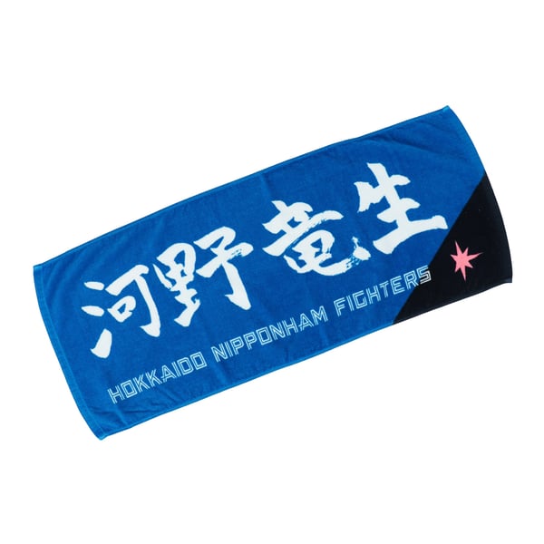 河野 竜生 グッズ ユニフォーム タオル｜北海道日本ハムファイターズ 