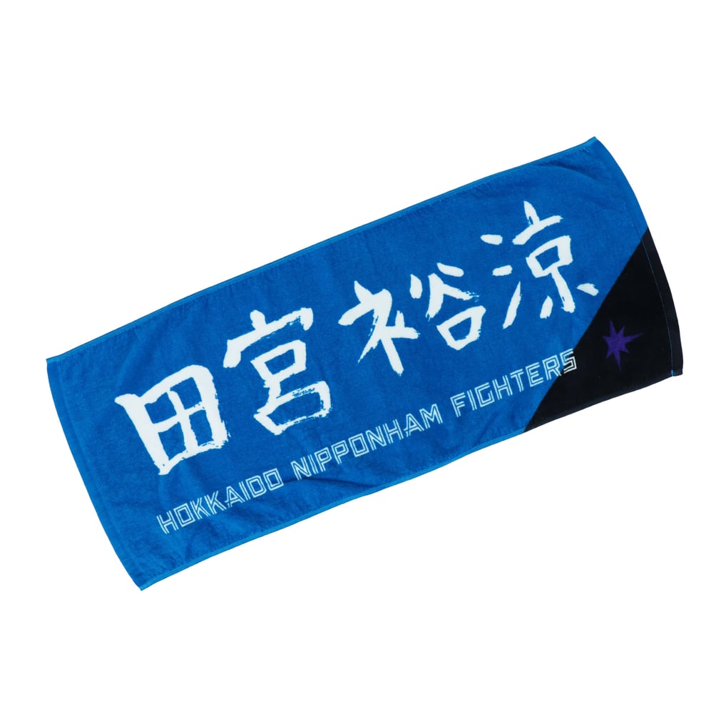 選手直筆応援タオル （田宮 裕涼 ＃64） BLU