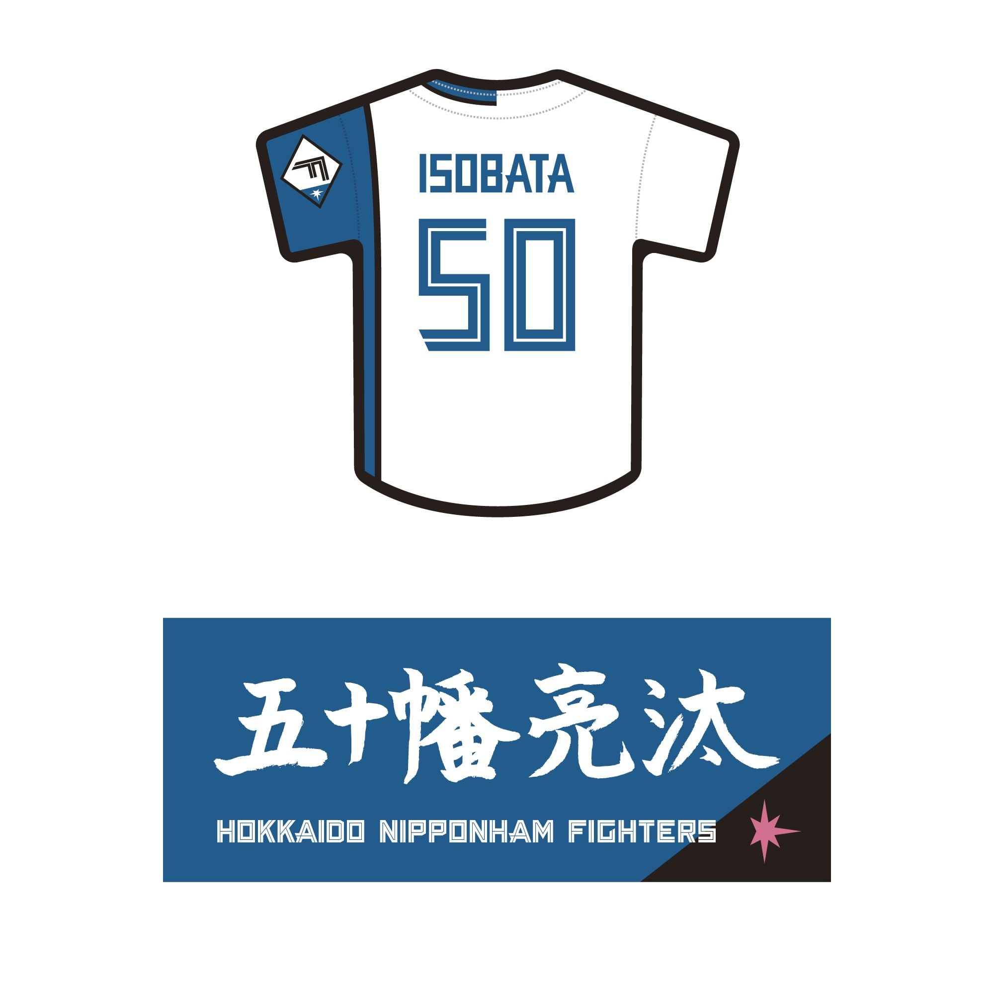 選手直筆ネーム＆ユニフォームステッカー （五十幡 亮汰 ＃50）