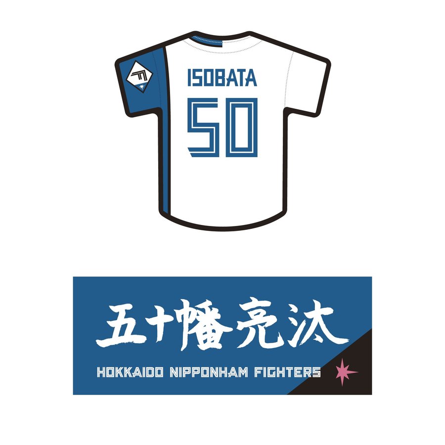 選手直筆ネーム＆ユニフォームステッカー （五十幡 亮汰 ＃50）