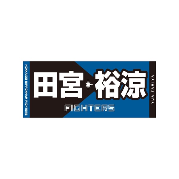 日本ハムファイターズ 田宮裕涼選手 応援ジャンボうちわ プレイヤーズ 