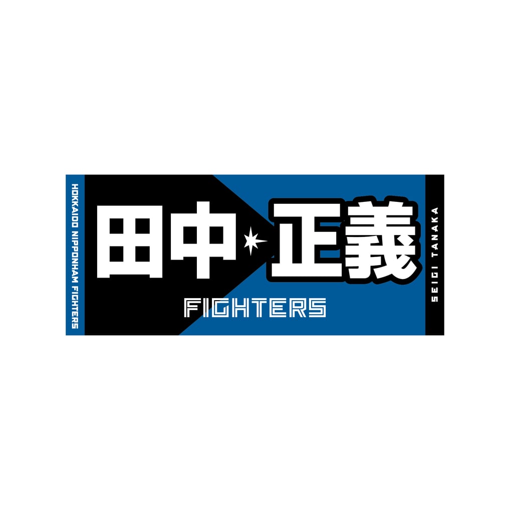 プレイヤーズジャガード応援タオル（田中 正義 ＃26）