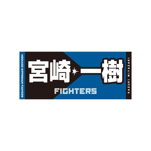 宮崎 一樹 グッズ ユニフォーム タオル｜北海道日本ハムファイターズ 