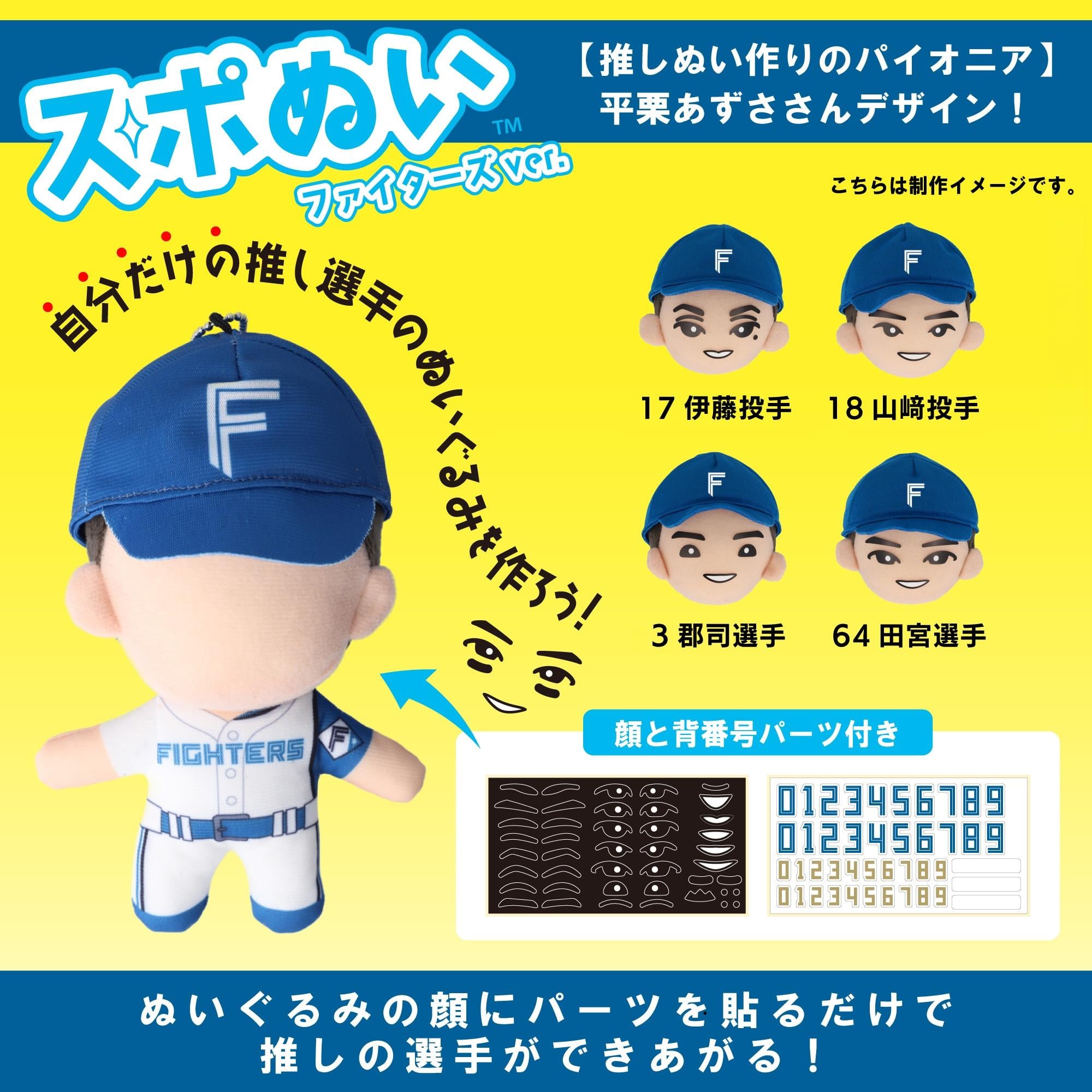 スポぬいボディ ファイターズVer