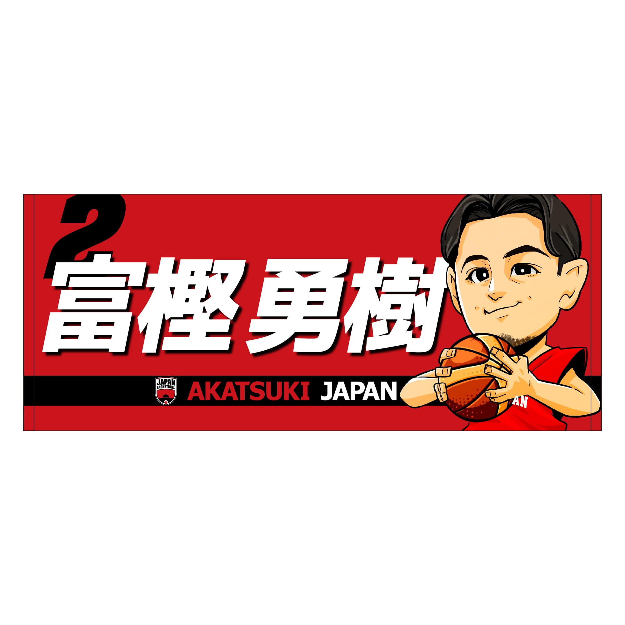 AKATSUKI JAPAN プレイヤーズイラストフェイスタオル #2 富樫勇樹
