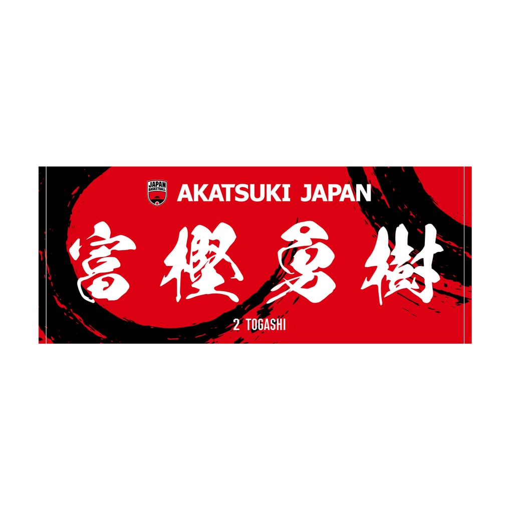 AKATSUKI JAPAN プレイヤーズフェイスタオル #2 富樫勇樹 AKATSUKI JAPAN日本代表富樫勇樹