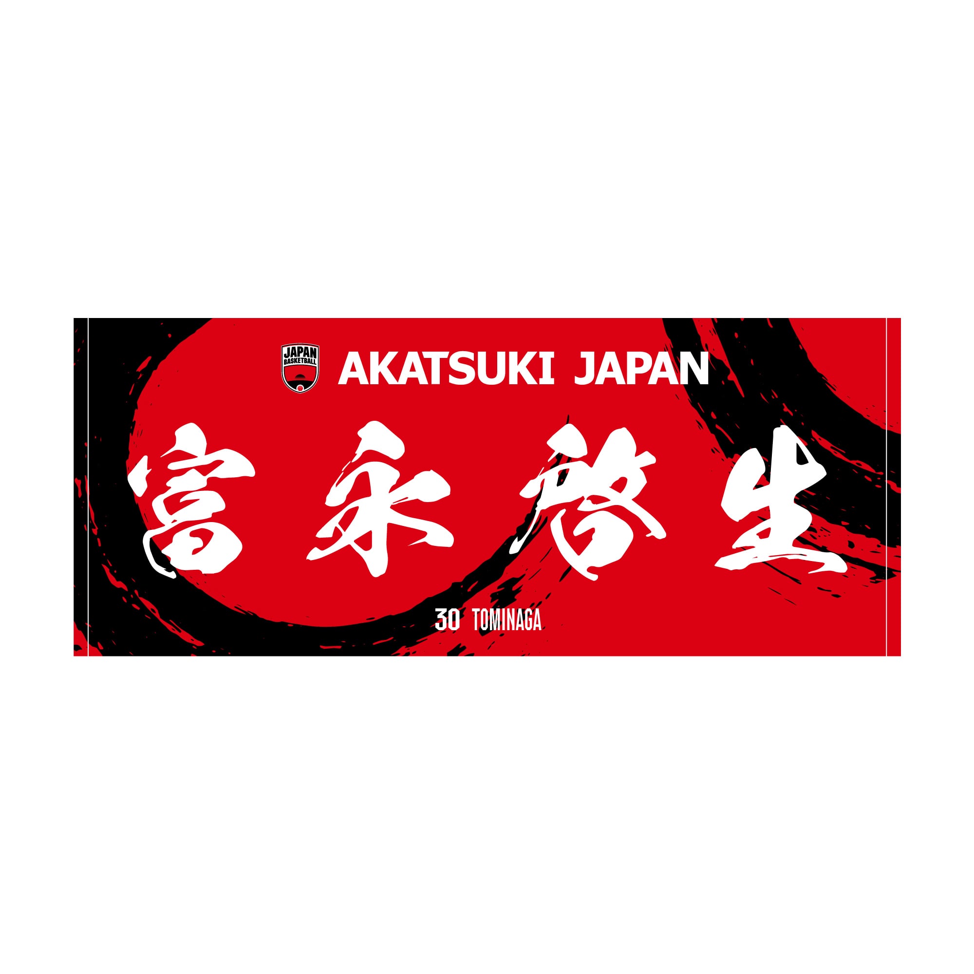 AKATSUKI JAPAN プレイヤーズフェイスタオル #30 富永啓生