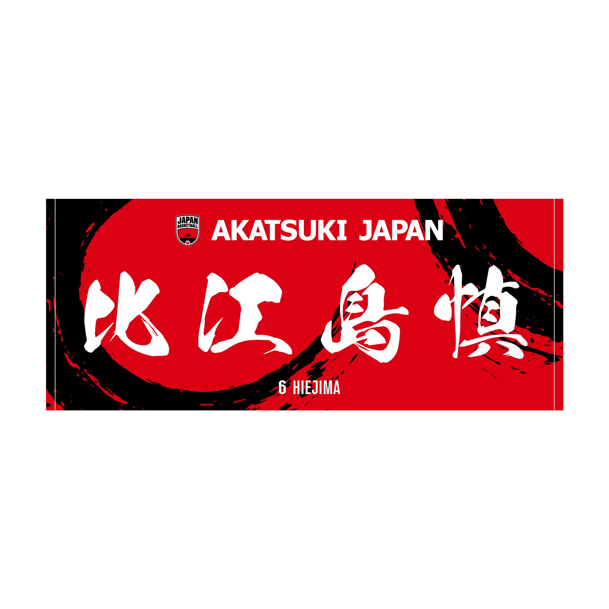 比江島慎 日本代表 プレイヤーズカラーアクリルキーホルダー - JBA公式 