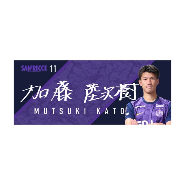 26 プレイヤーズプリントフェイスタオル #11加藤陸次樹