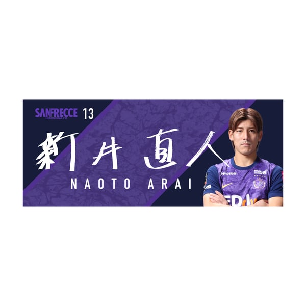 新井直人 | アイテム一覧 | サンフレッチェ広島公式オンラインストア