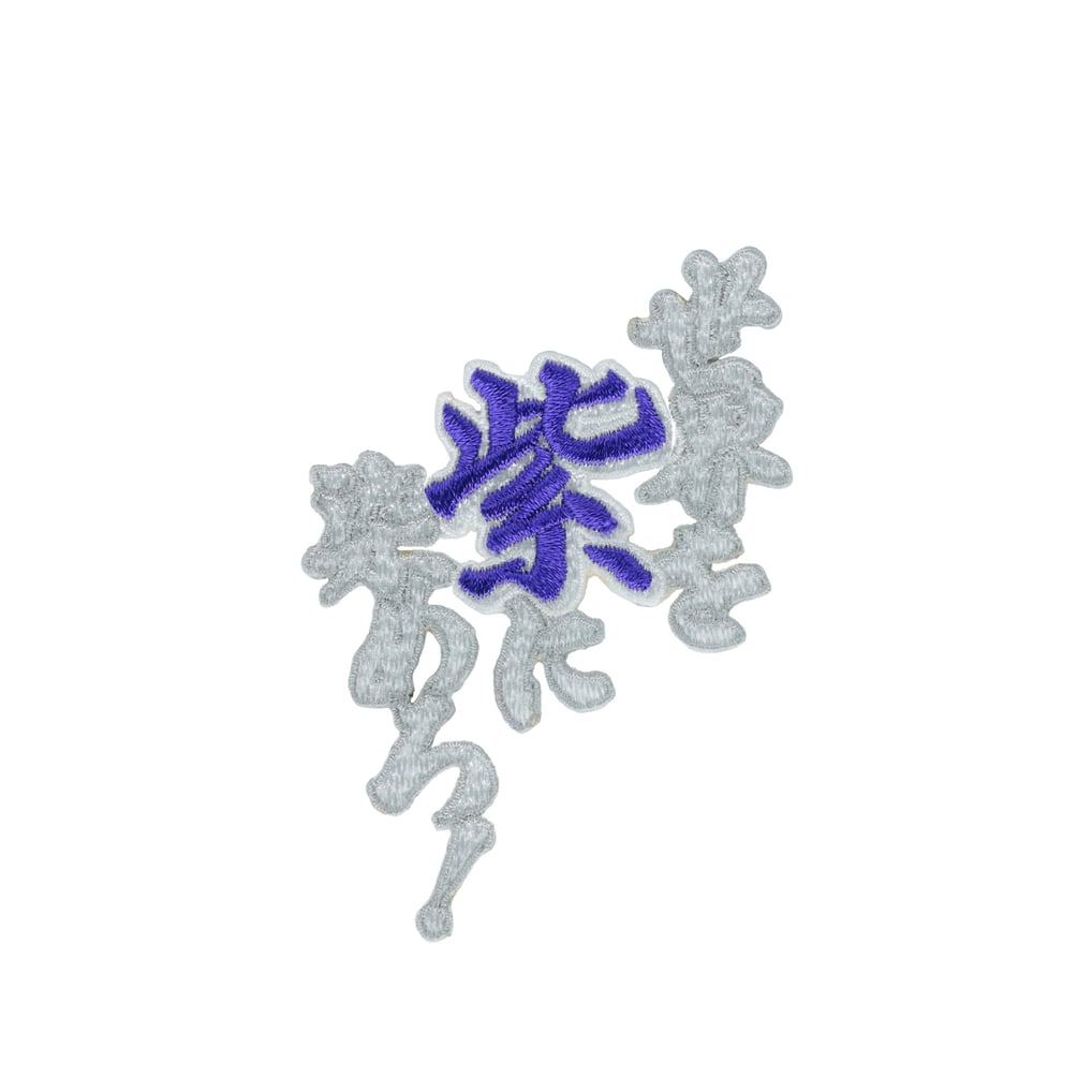 刺繍ワッペン（世界を紫に染めろ！）
