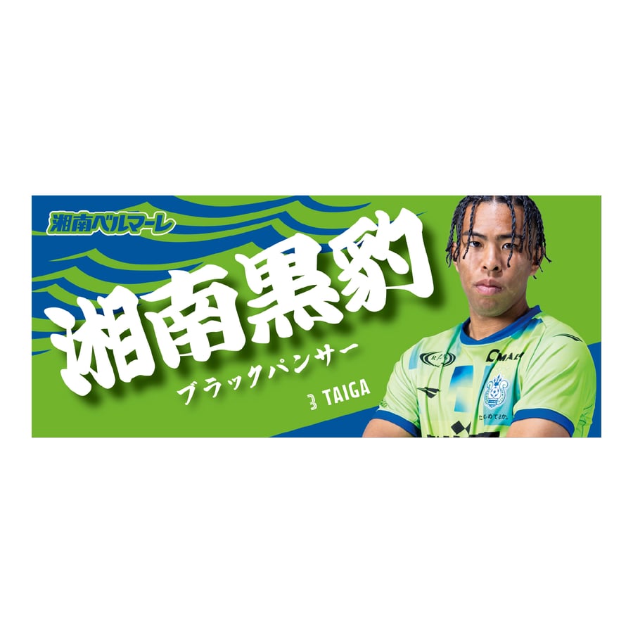 受注販売】25 プレイヤーズ フォト フェイスタオル #3畑大雅(受注期間 