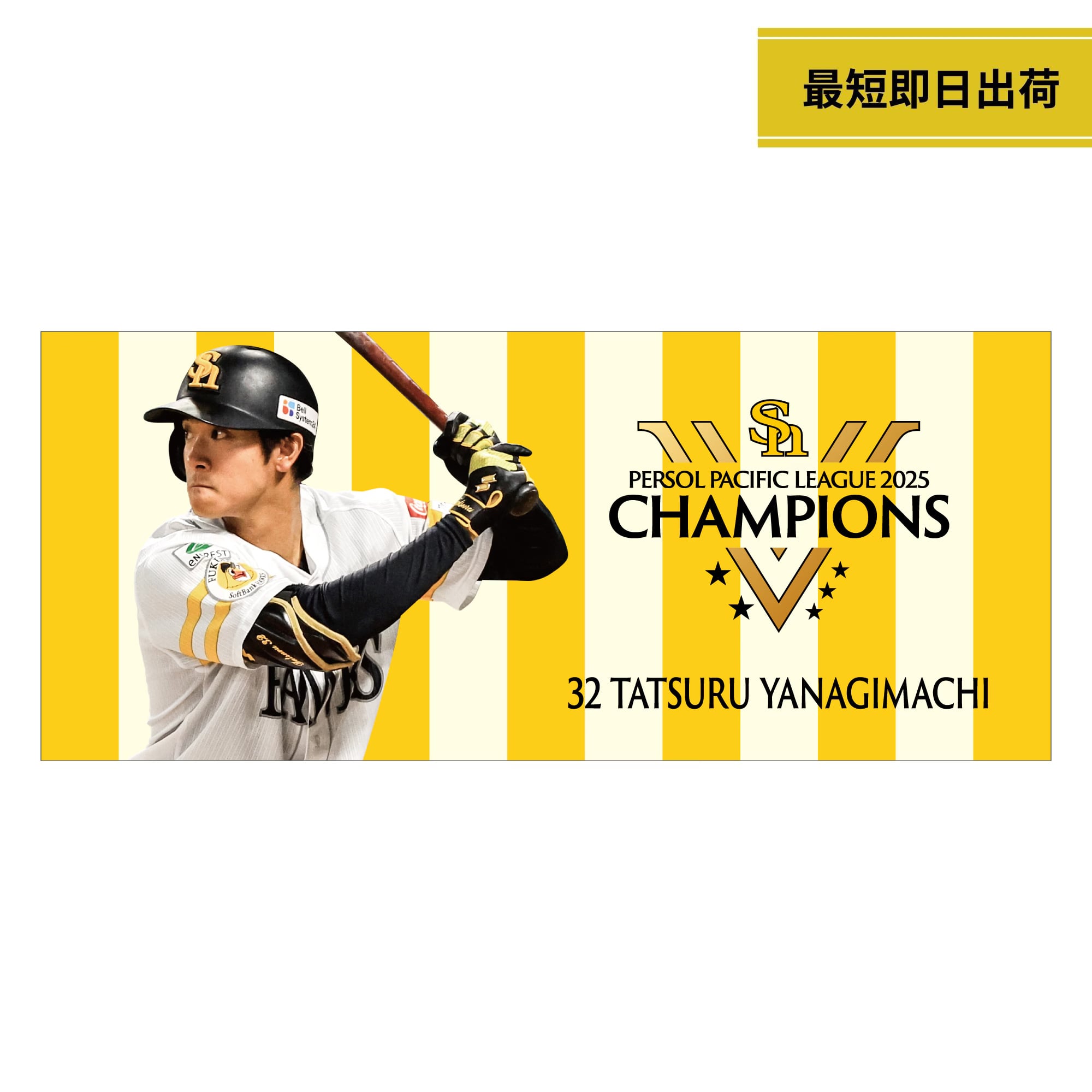 福岡ソフトパンクホークス2024年 リーグ優勝記念 柳町選手ハンドタオル 