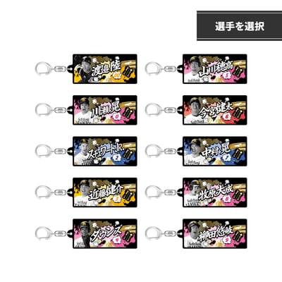 【受注生産】２６ファンフェス　アクリルキーホルダー （選手を選択）（受注期間 2026年10月13日13:00まで）
