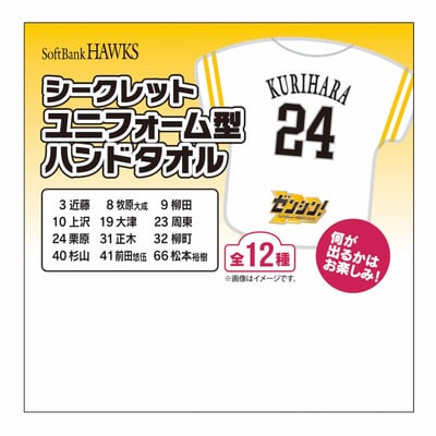 【シークレット】２６終盤戦　シークレットユニフォーム型ハンドタオル