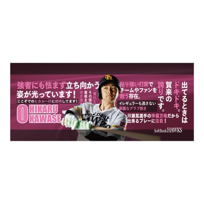 【受注生産】２６終盤戦　ビジョン連動　マイクロファイバータオル（０川瀬晃）（受注期間 2026年9月14日13:00まで）