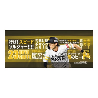 【受注生産】２６終盤戦　ビジョン連動　マイクロファイバータオル（２３周東佑京）（受注期間 2026年9月14日13:00まで）