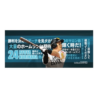 【受注生産】２６終盤戦　ビジョン連動　マイクロファイバータオル（２４栗原陵矢）（受注期間 2026年9月14日13:00まで）