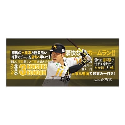【受注生産】２６終盤戦　ビジョン連動　マイクロファイバータオル（３近藤健介）（受注期間 2026年9月14日13:00まで）
