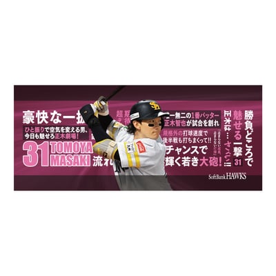 【受注生産】２６終盤戦　ビジョン連動　マイクロファイバータオル（３１正木智也）（受注期間 2026年9月14日13:00まで）