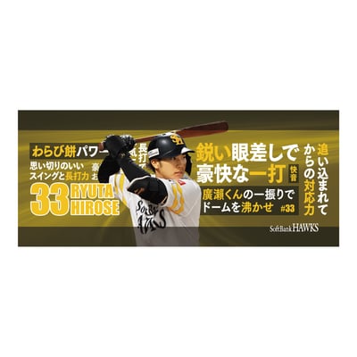 【受注生産】２６終盤戦　ビジョン連動　マイクロファイバータオル（３３廣瀨隆太）（受注期間 2026年9月14日13:00まで）