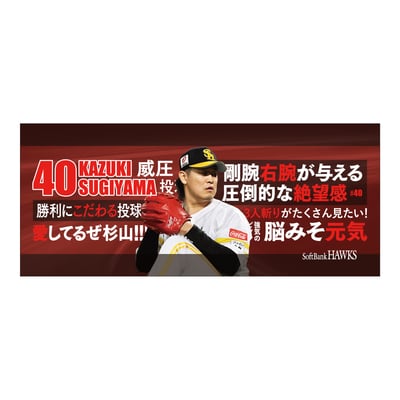 【受注生産】２６終盤戦　ビジョン連動　マイクロファイバータオル（４０杉山一樹）（受注期間 2026年9月14日13:00まで）