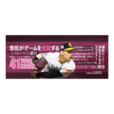 【受注生産】２６終盤戦　ビジョン連動　マイクロファイバータオル（４１前田悠伍）（受注期間 2026年9月14日13:00まで）