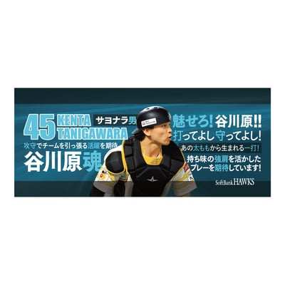 【受注生産】２６終盤戦　ビジョン連動　マイクロファイバータオル（４５谷川原健太）（受注期間 2026年9月14日13:00まで）