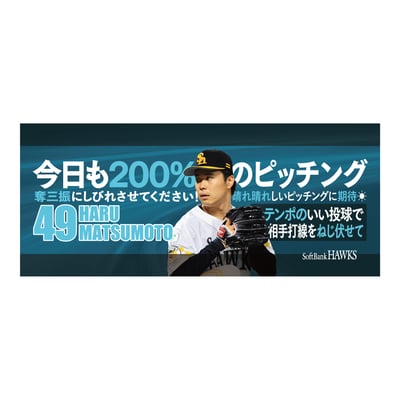【受注生産】２６終盤戦　ビジョン連動　マイクロファイバータオル（４９松本晴）（受注期間 2026年9月14日13:00まで）