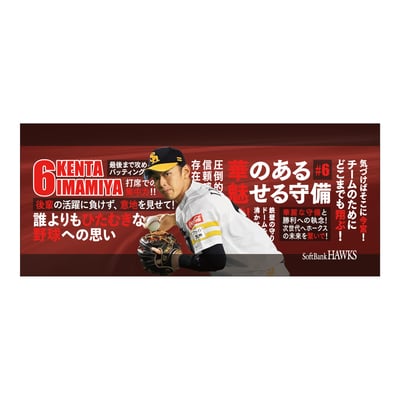 【受注生産】２６終盤戦　ビジョン連動　マイクロファイバータオル（６今宮健太）（受注期間 2026年9月14日13:00まで）