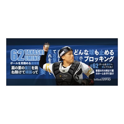 【受注生産】２６終盤戦　ビジョン連動　マイクロファイバータオル（６２海野隆司）（受注期間 2026年9月14日13:00まで）