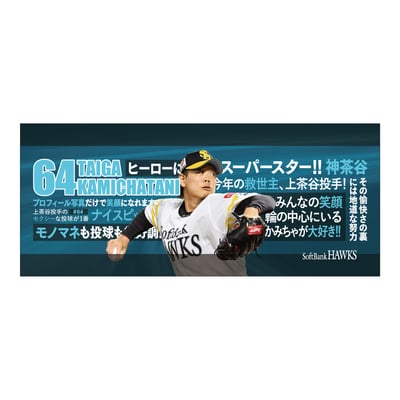 【受注生産】２６終盤戦　ビジョン連動　マイクロファイバータオル（６４上茶谷大河）（受注期間 2026年9月14日13:00まで）
