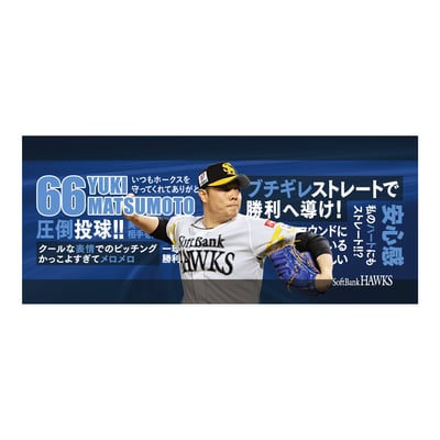 【受注生産】２６終盤戦　ビジョン連動　マイクロファイバータオル（６６松本裕樹）（受注期間 2026年9月14日13:00まで）