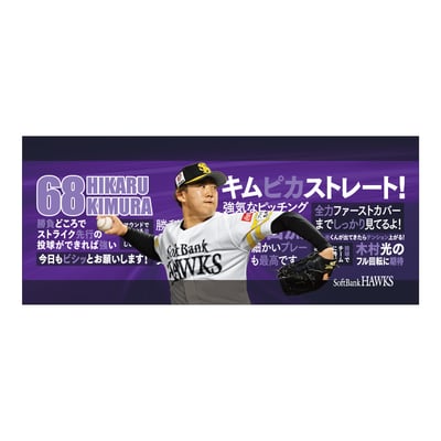 【受注生産】２６終盤戦　ビジョン連動　マイクロファイバータオル（６８木村光）（受注期間 2026年9月14日13:00まで）