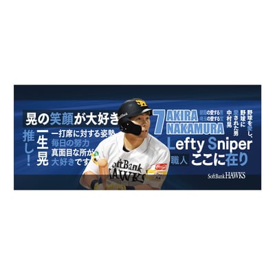 【受注生産】２６終盤戦　ビジョン連動　マイクロファイバータオル（７中村晃）（受注期間 2026年9月14日13:00まで）